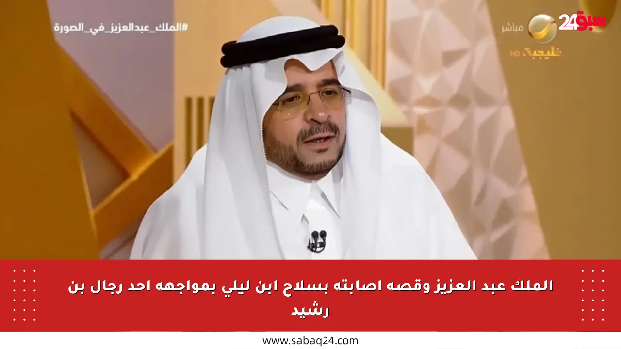 الملك عبد العزيز وقصة إصابته بسلاح ابن ليلى بمواجهة أحد رجال بن رشيد